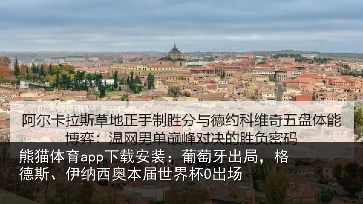 熊猫体育app下载安装：葡萄相关情况西奥本届世界杯0出场