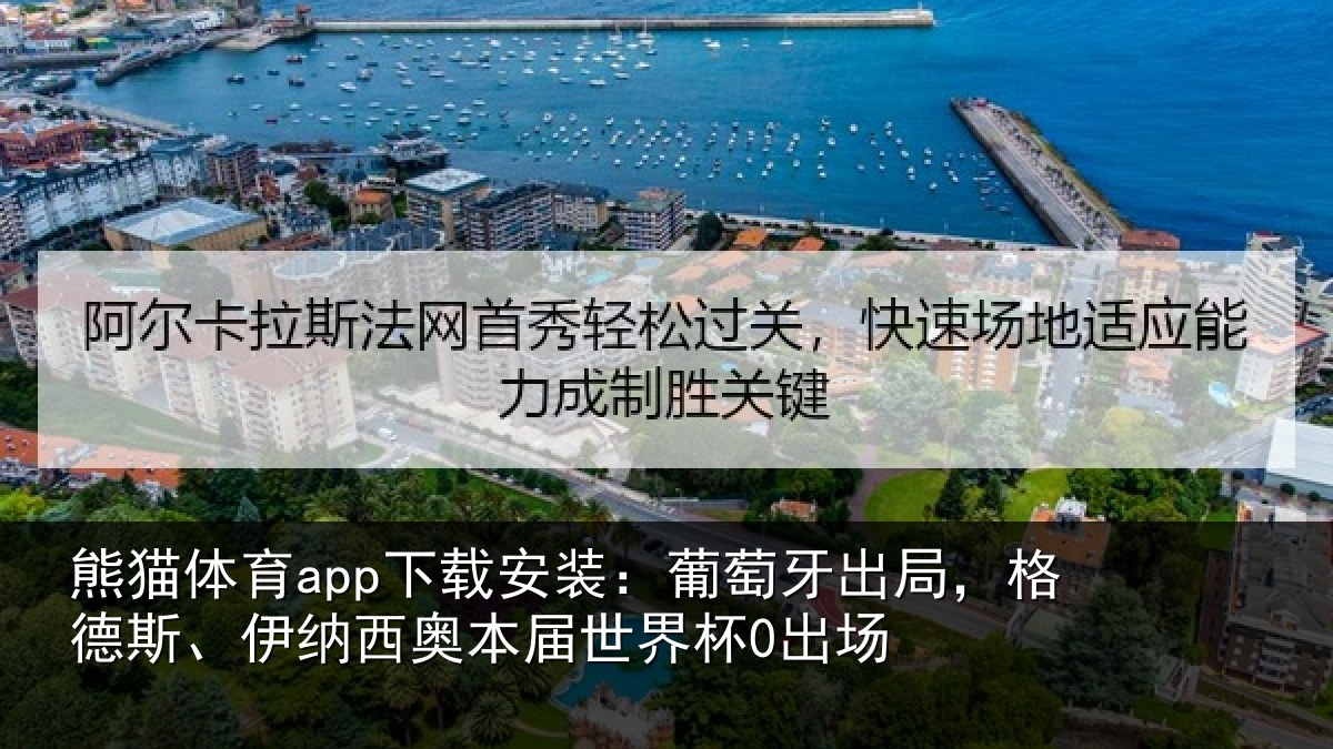 熊猫体育app下载安装：葡萄相关情况西奥本届世界杯0出场