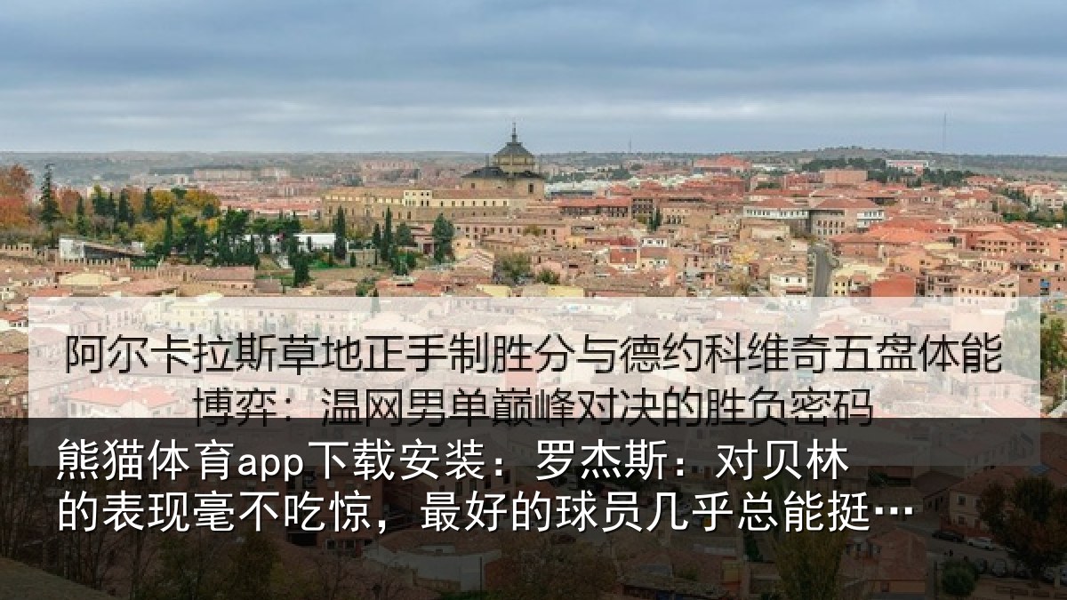 熊猫体育app下载安装：罗杰相关情况不吃相关情况总能挺身而出