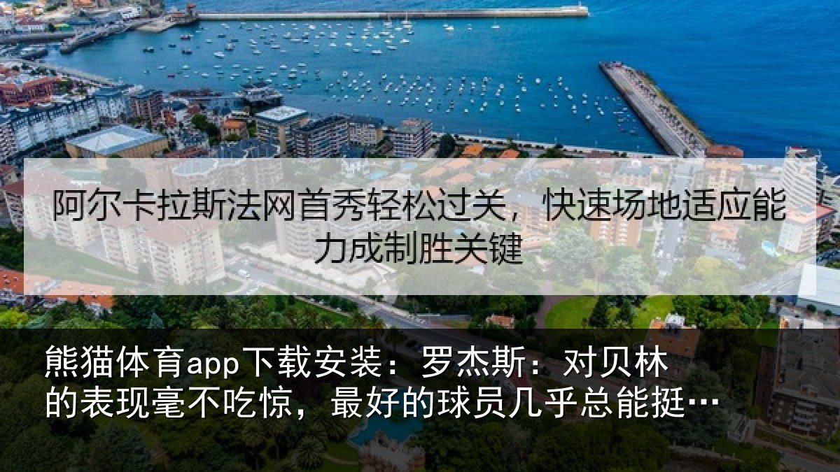 熊猫体育app下载安装：罗杰相关情况不吃相关情况总能挺身而出