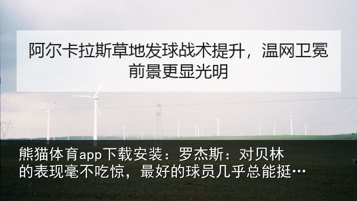 熊猫体育app下载安装:罗杰斯:对贝林的表现毫不吃惊,最好的球员几乎总能挺身而出