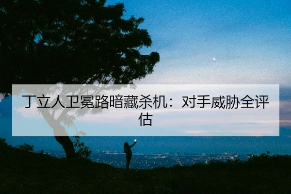 ding-li-ren-wei-mian-lu-an-cang-sha-ji-dui-shou-wei-xie-quan-ping-gu-2-736.jpg