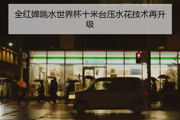 quan-hong-chan-tiao-shui-shi-jie-bei-shi-mi-tai-ya-shui-hua-ji-shu-zai-sheng-ji-2-786.jpg
