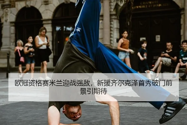 ou-guan-zi-ge-sai-mi-lan-ying-zhan-qiang-di-xin-yuan-qi-er-ke-ze-shou-xiu-po-men-qian-jing-yin-qi-dai-2-759.jpg
