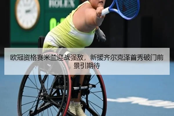 ou-guan-zi-ge-sai-mi-lan-ying-zhan-qiang-di-xin-yuan-qi-er-ke-ze-shou-xiu-po-men-qian-jing-yin-qi-dai-3-619.jpg