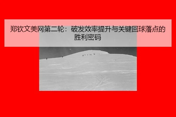 zheng-qin-wen-mei-wang-di-er-lun-po-fa-xiao-lv-ti-sheng-yu-guan-jian-hui-qiu-luo-dian-de-sheng-li-mi-ma-3-745.jpg