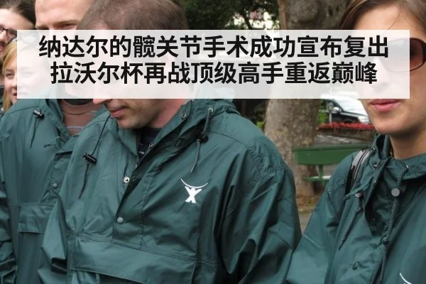 纳达尔的髋关节手术成功宣布复出拉沃尔杯再战顶级高手重返巅峰