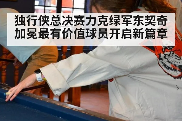 独行侠总决赛力克绿军东契奇加冕最有价值球员开启新篇章
